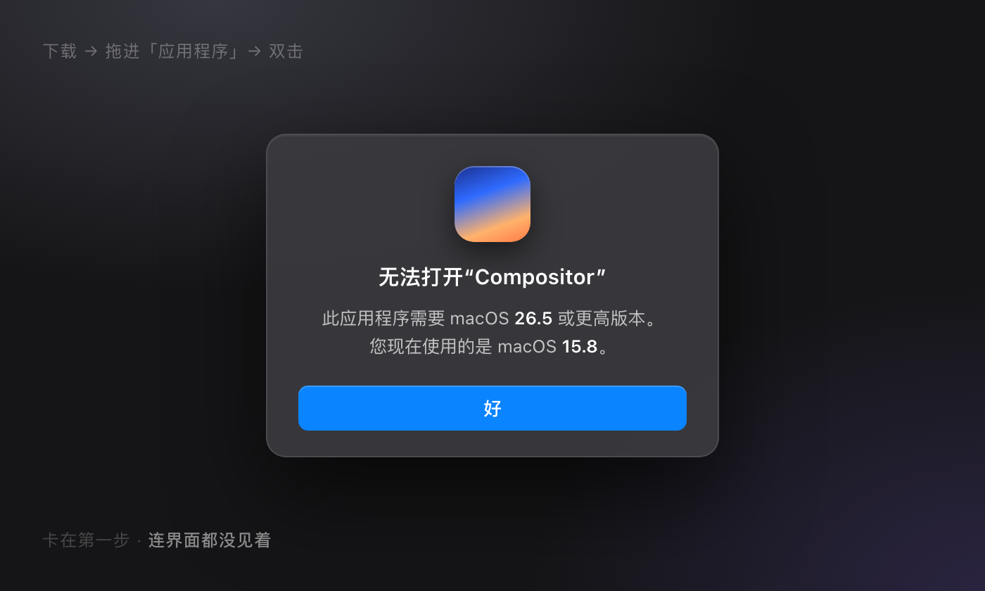 macOS 提示：此应用程序需要 macOS 26.5 或更高版本